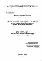 Формирование и развитие рыночных механизмов хозяйствования в АПК Таджикистана (теория, методология,практика) - тема диссертации по экономике, скачайте бесплатно в экономической библиотеке