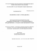 Методология формирования взаимоотношений угледобывающего предприятия с субъектами внешней среды - тема диссертации по экономике, скачайте бесплатно в экономической библиотеке