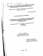 Механизм государственного регулирования ипотечного кредитования жилищного строительства - тема диссертации по экономике, скачайте бесплатно в экономической библиотеке