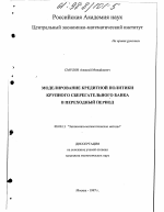 Моделирование кредитной политики крупного сберегательного банка в переходный период - тема диссертации по экономике, скачайте бесплатно в экономической библиотеке