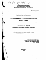 Сбережения населения как источник инвестиций - тема диссертации по экономике, скачайте бесплатно в экономической библиотеке