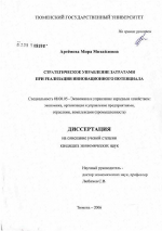 Стратегическое управление затратами научно-производственного предприятия при реализации инновационного потенциала - тема диссертации по экономике, скачайте бесплатно в экономической библиотеке