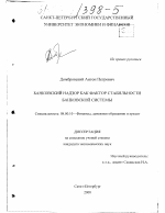 Банковский надзор как фактор стабильности банковской системы - тема диссертации по экономике, скачайте бесплатно в экономической библиотеке