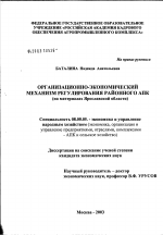 Организационно-экономический механизм регулирования районного агропромышленного комплекса (на материалах Ярославской обл.) - тема диссертации по экономике, скачайте бесплатно в экономической библиотеке