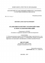 Реализация концепции маркетинга взаимодействия в сфере телекоммуникаций - тема диссертации по экономике, скачайте бесплатно в экономической библиотеке