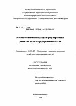 Методические подходы к регулированию развития малого предпринимательства - тема диссертации по экономике, скачайте бесплатно в экономической библиотеке