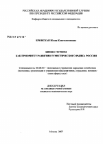 Бизнес-туризм как фактор развития туристического рынка России - тема диссертации по экономике, скачайте бесплатно в экономической библиотеке