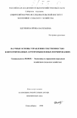 Научные основы управления собственностью в интегрированных агропромышленных формированиях - тема диссертации по экономике, скачайте бесплатно в экономической библиотеке