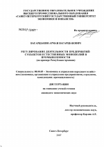 Регулирование деятельности промышленных предприятий - субъектов естественных монополий (на примере Республики Армения) - тема диссертации по экономике, скачайте бесплатно в экономической библиотеке