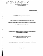 Стратегическое планирование организации внешнеэкономической деятельности немецкими Гроссбанками в Европе - тема диссертации по экономике, скачайте бесплатно в экономической библиотеке