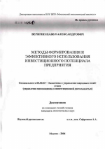 Методы формирования и эффективного использования инвестиционного потенциала предприятия - тема диссертации по экономике, скачайте бесплатно в экономической библиотеке