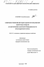 Совершенствование методов оценки использования оборотных средств - тема диссертации по экономике, скачайте бесплатно в экономической библиотеке
