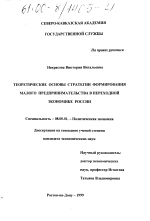 Теоретические основы стратегии формирования малого предпринимательства в переходной экономике России - тема диссертации по экономике, скачайте бесплатно в экономической библиотеке