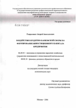 Воздействие кредитно-банковской сферы на формирование инвестиционного капитала предприятия - тема диссертации по экономике, скачайте бесплатно в экономической библиотеке