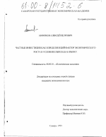 Частные инвестиции как определяющий фактор экономического роста в условиях перехода к рынку - тема диссертации по экономике, скачайте бесплатно в экономической библиотеке