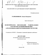 Экономическое обоснование рациональных параметров функционирования алмазодобывающей промышленности России - тема диссертации по экономике, скачайте бесплатно в экономической библиотеке