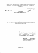 Бухгалтерский учет и анализ инвестиций в нефтегазовом комплексе Тюменского региона - тема диссертации по экономике, скачайте бесплатно в экономической библиотеке
