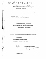 Формирование доходов работников сельского хозяйства в рыночных условиях - тема диссертации по экономике, скачайте бесплатно в экономической библиотеке