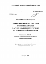 Территориальная организация налоговых органов агропромышленного региона (на примере Алтайского края) - тема диссертации по экономике, скачайте бесплатно в экономической библиотеке