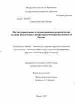 Институциональные и организационно-экономические условия обеспечения электроэнергетической безопасности России - тема диссертации по экономике, скачайте бесплатно в экономической библиотеке