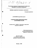 Развитие инвестиционной сферы в экономике России - тема диссертации по экономике, скачайте бесплатно в экономической библиотеке