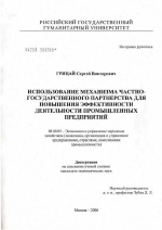 Использование частно-государственного партнерства для повышения эффективности деятельности промышленного предприятия - тема диссертации по экономике, скачайте бесплатно в экономической библиотеке