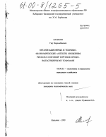 Организационные и технико-экономические аспекты снижения рисков в оптовой торговле продовольственными товарами - тема диссертации по экономике, скачайте бесплатно в экономической библиотеке