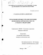 Управление процессом обеспечения экономической безопасности субъекта Российской Федерации - тема диссертации по экономике, скачайте бесплатно в экономической библиотеке