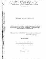 Организационно-правовые формы предпринимательской деятельности как фактор повышения эффективности материального производства - тема диссертации по экономике, скачайте бесплатно в экономической библиотеке