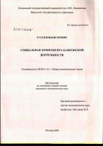 Социальная компонента рынка банковских услуг - тема диссертации по экономике, скачайте бесплатно в экономической библиотеке