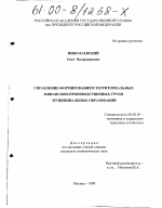 Управление формированием территориальных финансово-производственных групп муниципальных образований - тема диссертации по экономике, скачайте бесплатно в экономической библиотеке