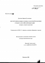 Институциональные основы налоговой политики субъекта Российской Федерации (вопросы теории и практики) - тема диссертации по экономике, скачайте бесплатно в экономической библиотеке