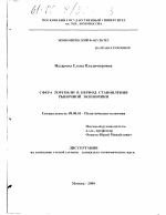 Сфера торговли в период становления рыночной экономики - тема диссертации по экономике, скачайте бесплатно в экономической библиотеке