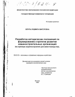 Разработка методических положений по формированию стратегии развития машиностроительных организаций - тема диссертации по экономике, скачайте бесплатно в экономической библиотеке
