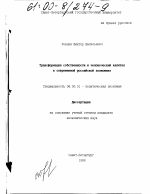 Трансформация собственности и человеческий капитал в современной российской экономике - тема диссертации по экономике, скачайте бесплатно в экономической библиотеке