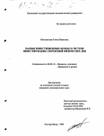 Паевые инвестиционные фонды в системе инвестирования сбережений физических лиц - тема диссертации по экономике, скачайте бесплатно в экономической библиотеке