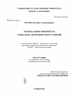 Региональные приоритеты социально-экономического развития в России - тема диссертации по экономике, скачайте бесплатно в экономической библиотеке