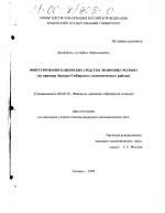 Инвестирование банковских средств в экономику региона - тема диссертации по экономике, скачайте бесплатно в экономической библиотеке