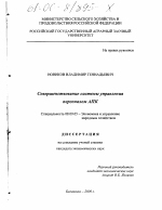 Совершенствование системы управления персоналом АПК - тема диссертации по экономике, скачайте бесплатно в экономической библиотеке