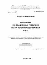 Управление инновационным развитием рынка персонифицированных услуг - тема диссертации по экономике, скачайте бесплатно в экономической библиотеке