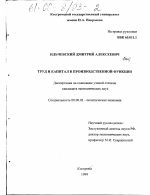 Труд и капитал в производственной функции - тема диссертации по экономике, скачайте бесплатно в экономической библиотеке