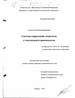 Система управления затратами в текстильном производстве - тема диссертации по экономике, скачайте бесплатно в экономической библиотеке