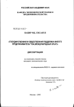 Государственная и общественная поддержка малого предпринимательства (международный опыт) - тема диссертации по экономике, скачайте бесплатно в экономической библиотеке