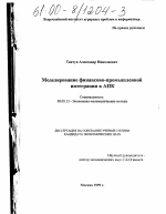 Моделирование финансово-промышленной интеграции в АПК - тема диссертации по экономике, скачайте бесплатно в экономической библиотеке