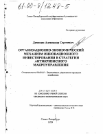 Организационно-экономический механизм инновационного инвестирования в стратегии антикризисного макроуправления - тема диссертации по экономике, скачайте бесплатно в экономической библиотеке