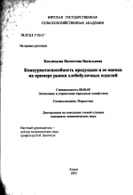 Конкурентоспособность продукции и ее оценка на примере рынка хлебобулочных изделий - тема диссертации по экономике, скачайте бесплатно в экономической библиотеке