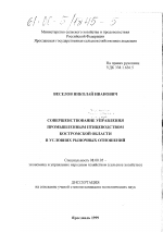 Совершенствование управления промышленным птицеводством Костромской области в условиях рыночных отношений - тема диссертации по экономике, скачайте бесплатно в экономической библиотеке