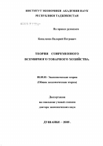 Теория современного всемирного товарного хозяйства - тема диссертации по экономике, скачайте бесплатно в экономической библиотеке