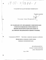 Исследование организационно-экономических аспектов повышения эффективности внешнеэкономической деятельности - тема диссертации по экономике, скачайте бесплатно в экономической библиотеке