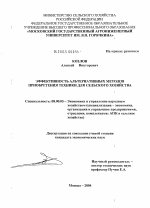 Эффективность альтернативных методов приобретения техники для сельского хозяйства - тема диссертации по экономике, скачайте бесплатно в экономической библиотеке